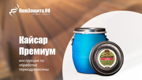 Инструкция по обработке термодревесины составом Кайсар Премиум Инструкция по обработке термодревесины составом Кайсар Премиум