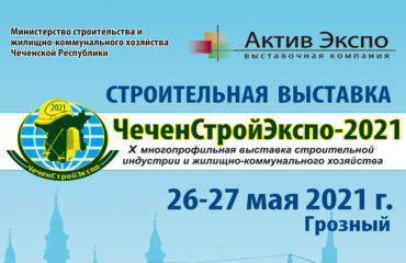 ЧеченСтройЭкспо-2021