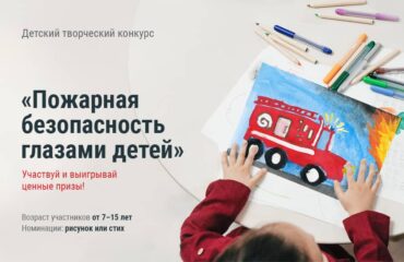 Детский творческий конкурс Пожарная безопасность глазами детей Детский творческий конкурс Пожарная безопасность глазами детей
