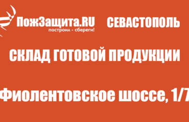 Доставка огнезащиты в Севастополь Доставка огнезащиты в Севастополь